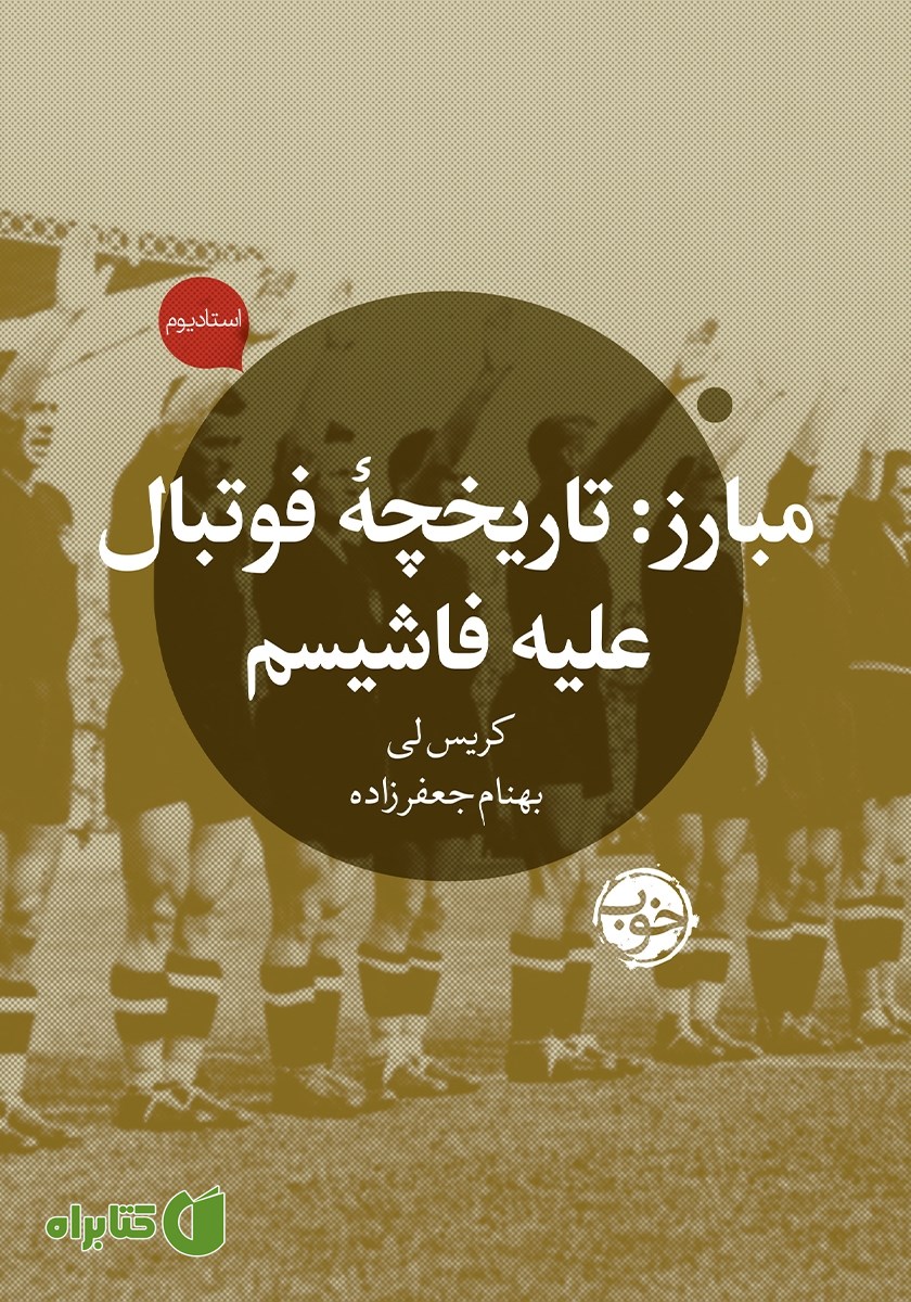 کتاب مبارز: تاریخچه فوتبال علیه فاشیسم
