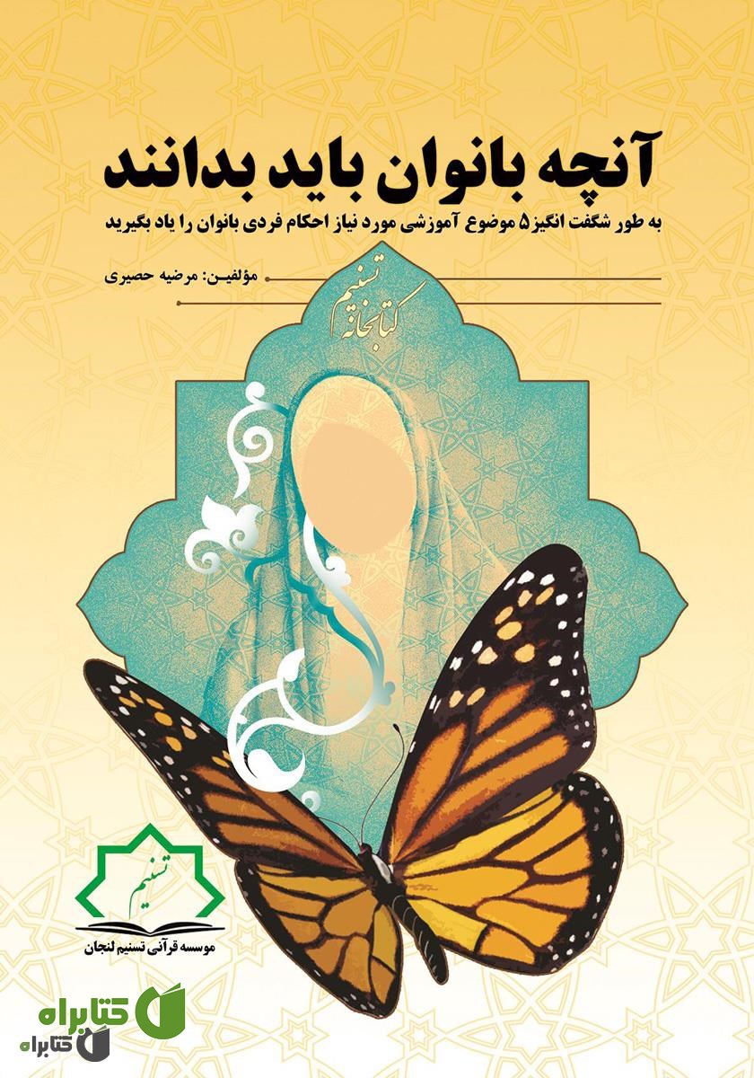کتاب آنچه بانوان باید بیاموزند
