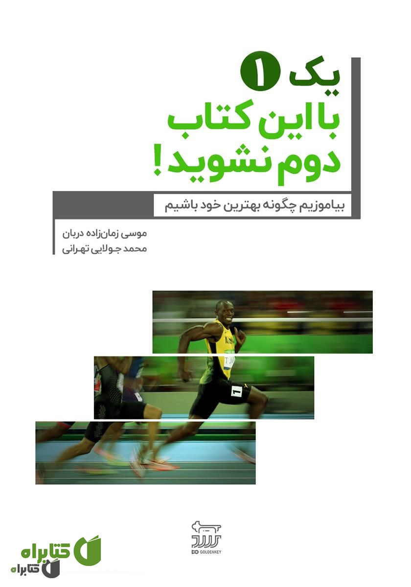 کتاب 1 یک با این کتاب دوم نشوید