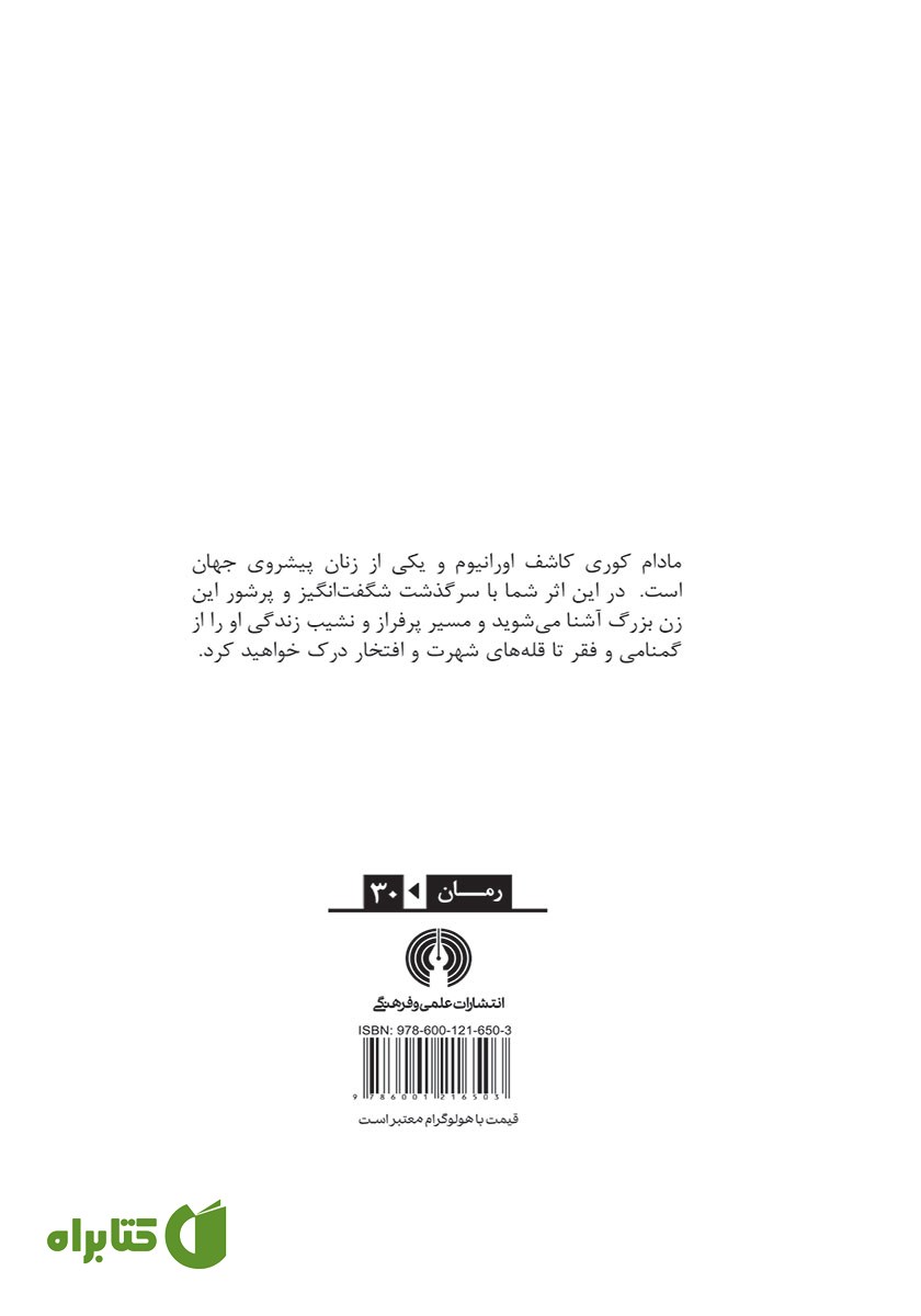 پشت جلد کتاب مادام کوری