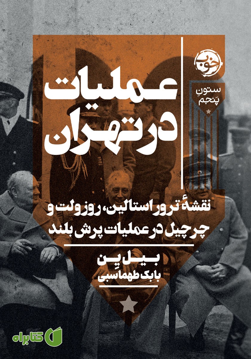 کتاب عملیات در تهران