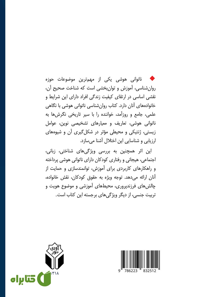 پشت جلد کتاب روانشناسی ناتوانی هوشی