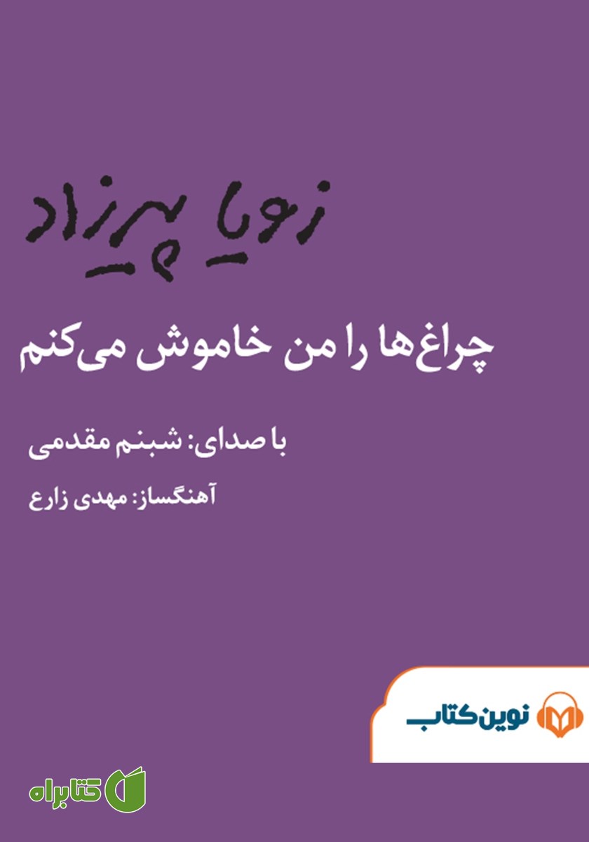 کتاب صوتی چراغ‌ها را من خاموش می‌کنم