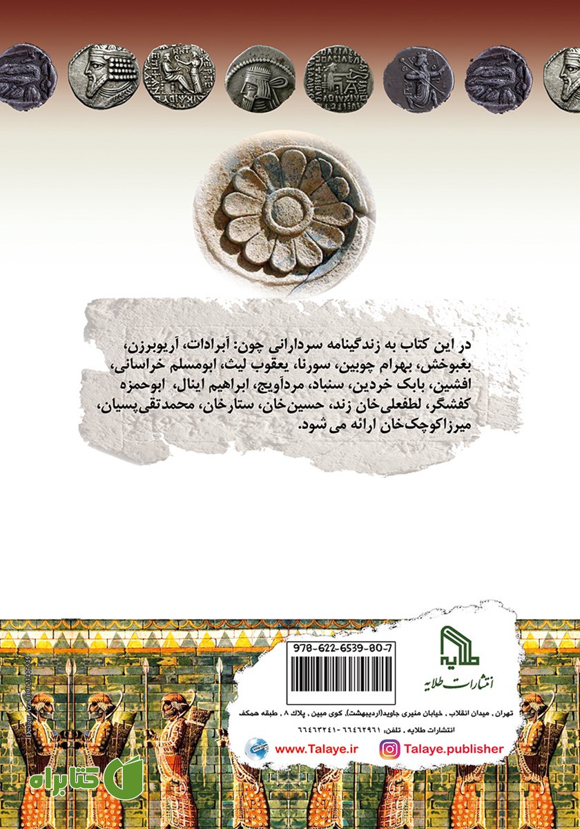پشت جلد کتاب سرداران تاریخ ایران