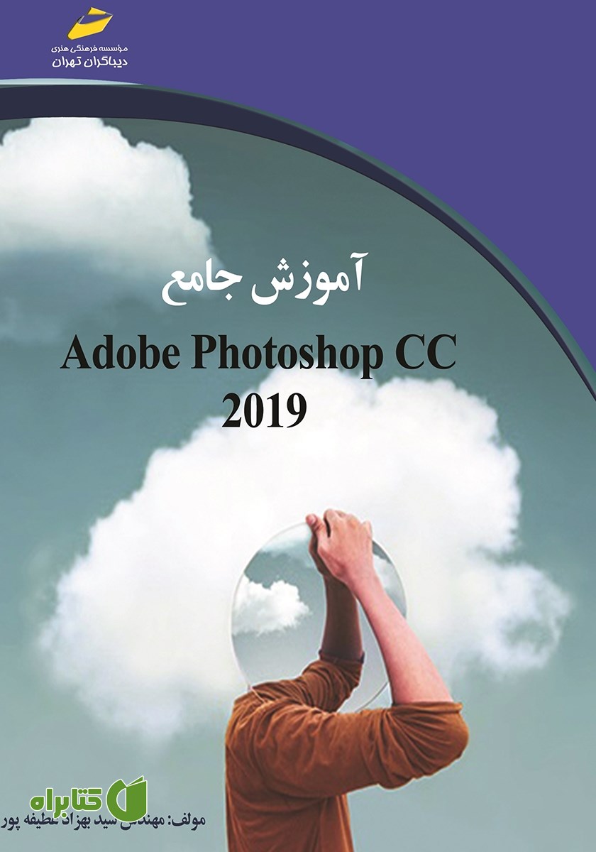 کتاب آموزش جامع Adobe Photoshop CC 2019