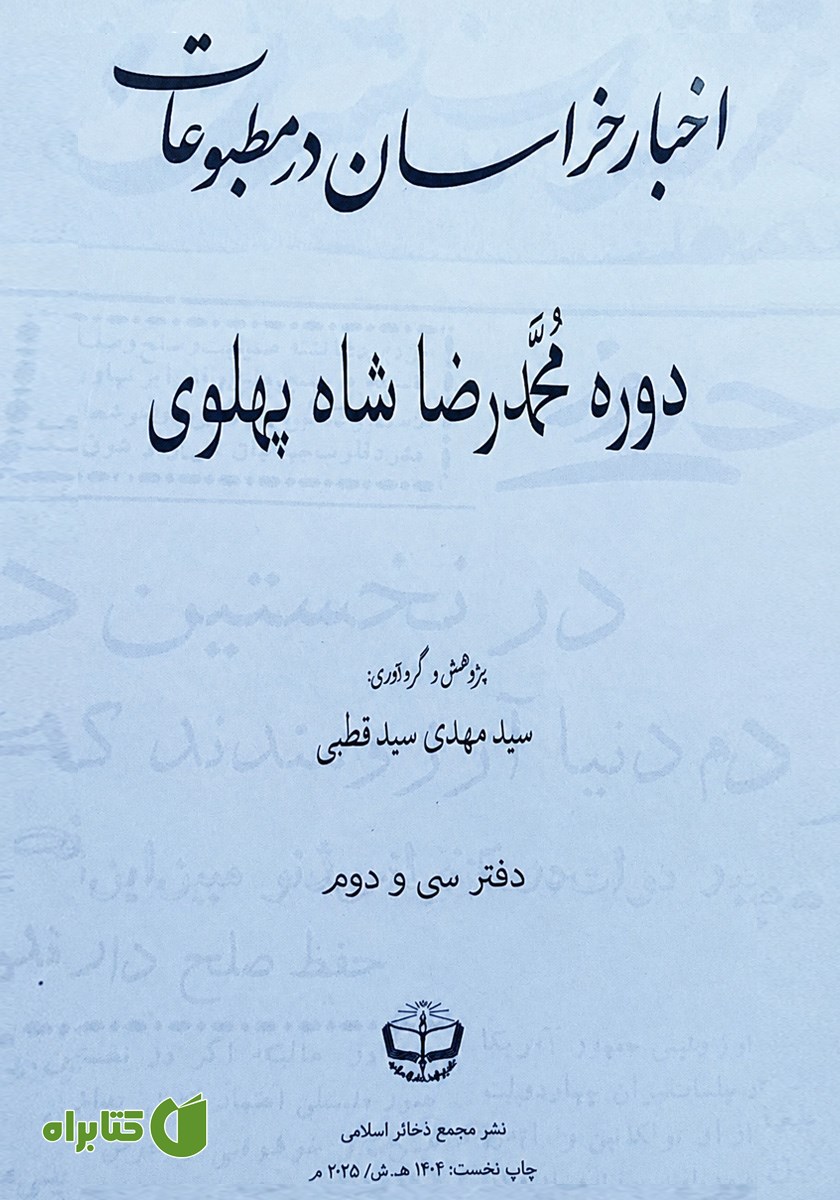 کتاب اخبار خراسان در مطبوعات دوره محمدرضا شاه پهلوی - جلد سی و دوم