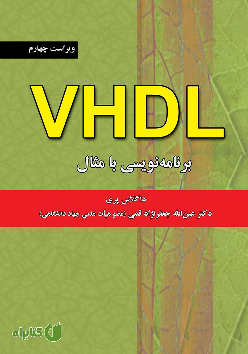 کتاب VHDL برنامه نویسی با مثال