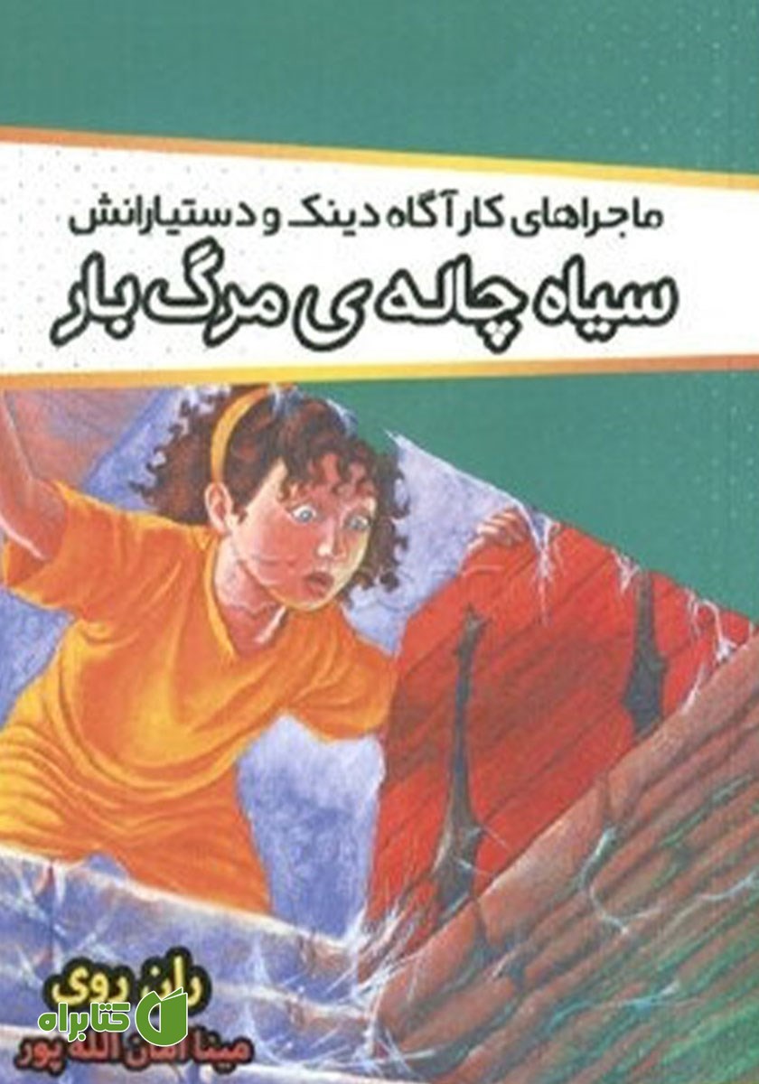 کتاب ماجراهای کارآگاه دینک و دستیارانش: سیاهچاله مرگبار