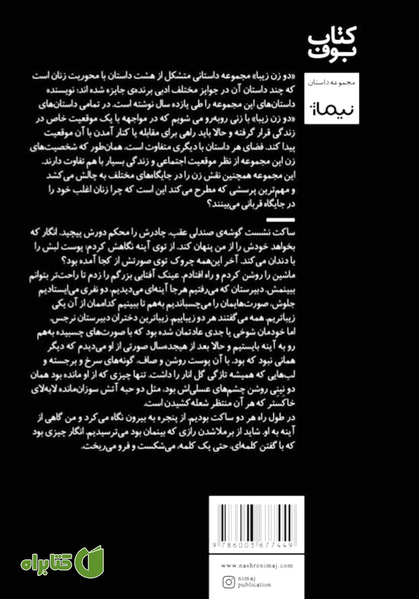 پشت جلد کتاب دو زن زیبا