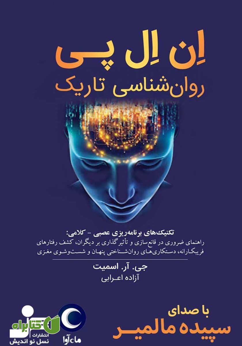کتاب صوتی ان ال پی روانشناسی تاریک