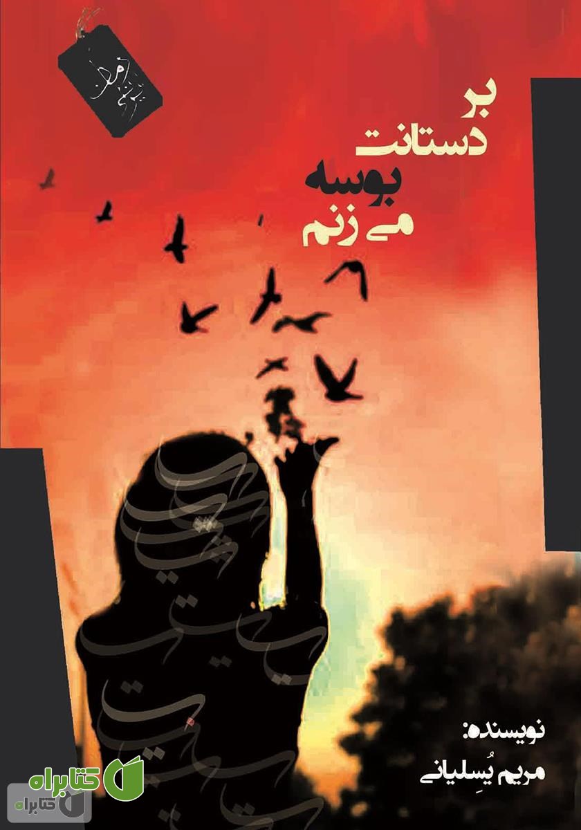 کتاب بر دستانت بوسه می‌زنم