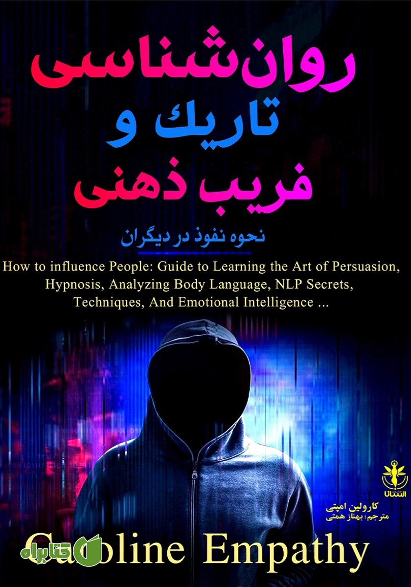 کتاب روانشناسی تاریک و فریب ذهنی