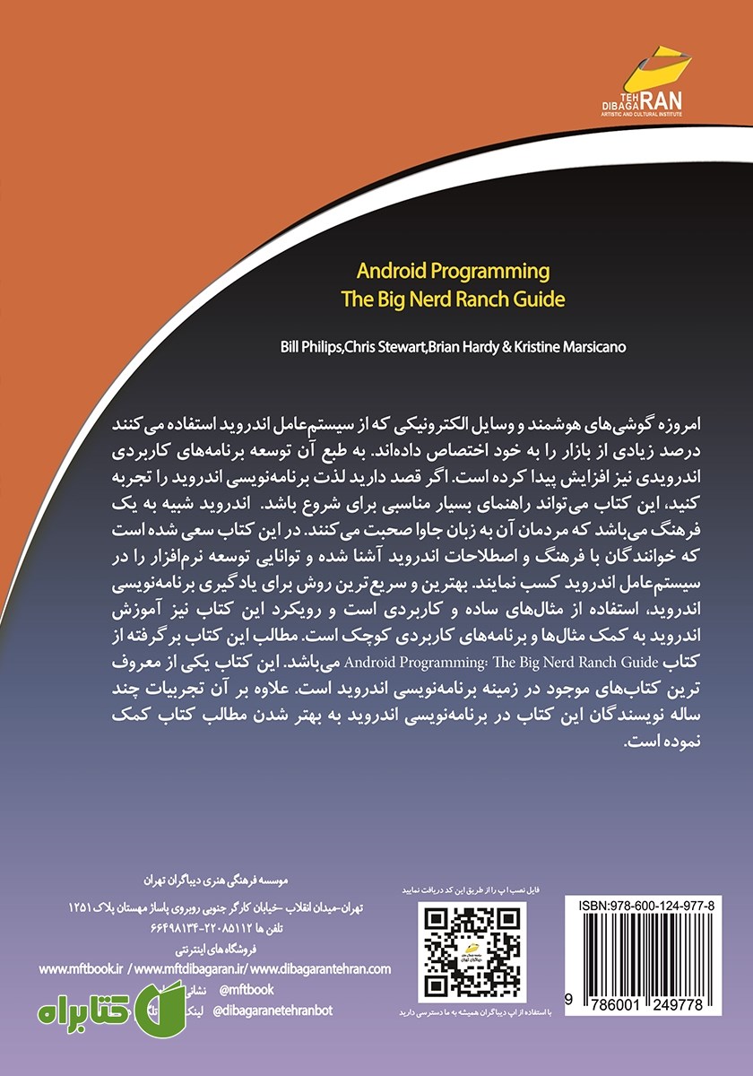 پشت جلد کتاب آموزش جامع برنامه نویسی اندروید (مقدماتی)