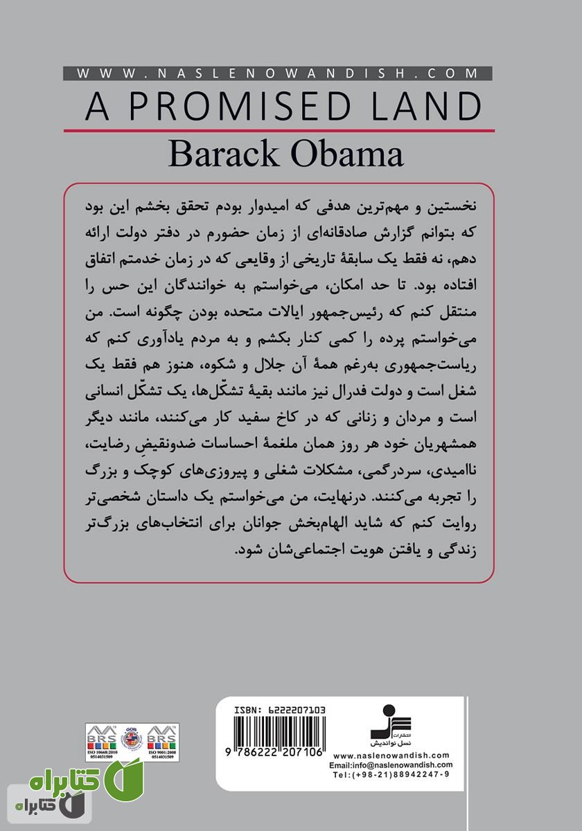 پشت جلد کتاب یک سرزمین موعود