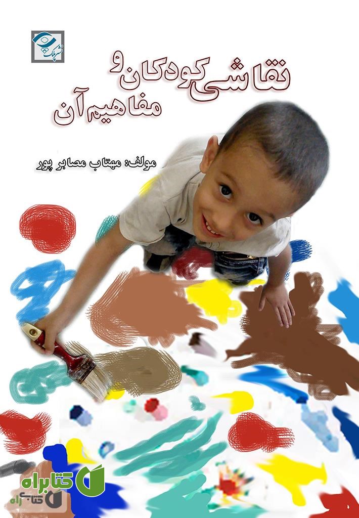 کتاب نقاشی کودکان و مفاهیم آن