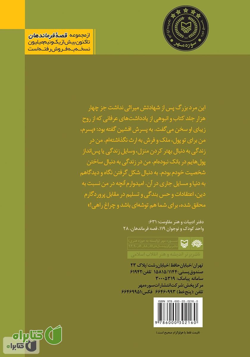 پشت جلد کتاب او نگاهش را به ارث گذاشت: بر اساس زندگی سرلشکر شهید حسن آب‌شناسان