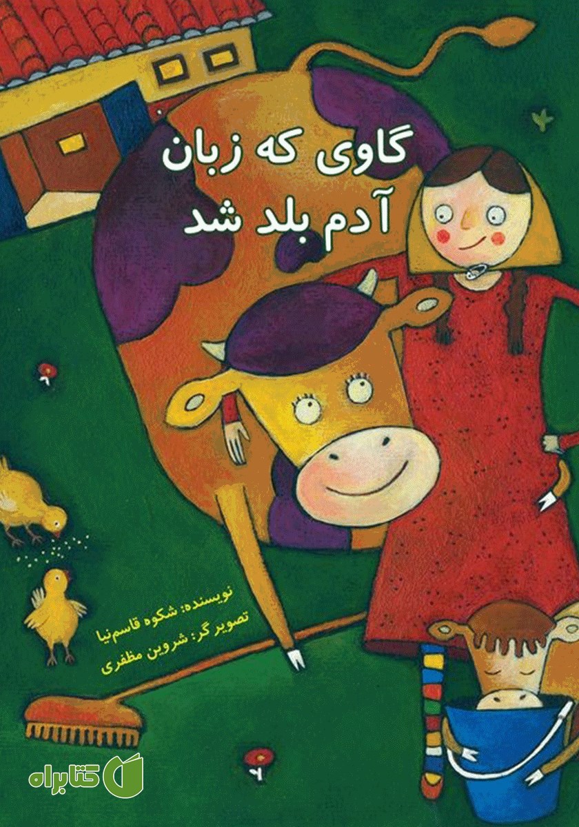 کتاب گاوی که زبان آدم بلد شد