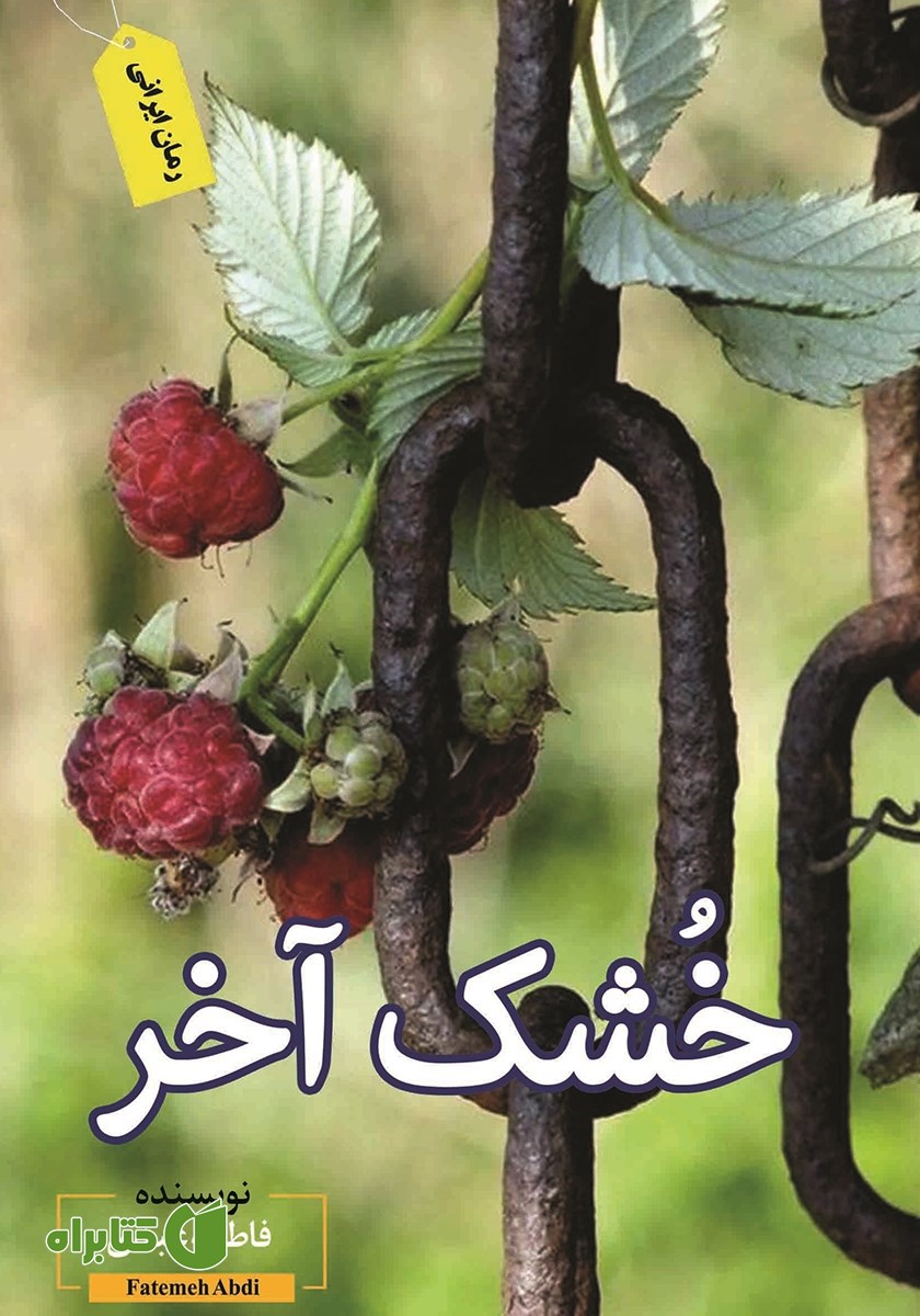 کتاب خشک آخر