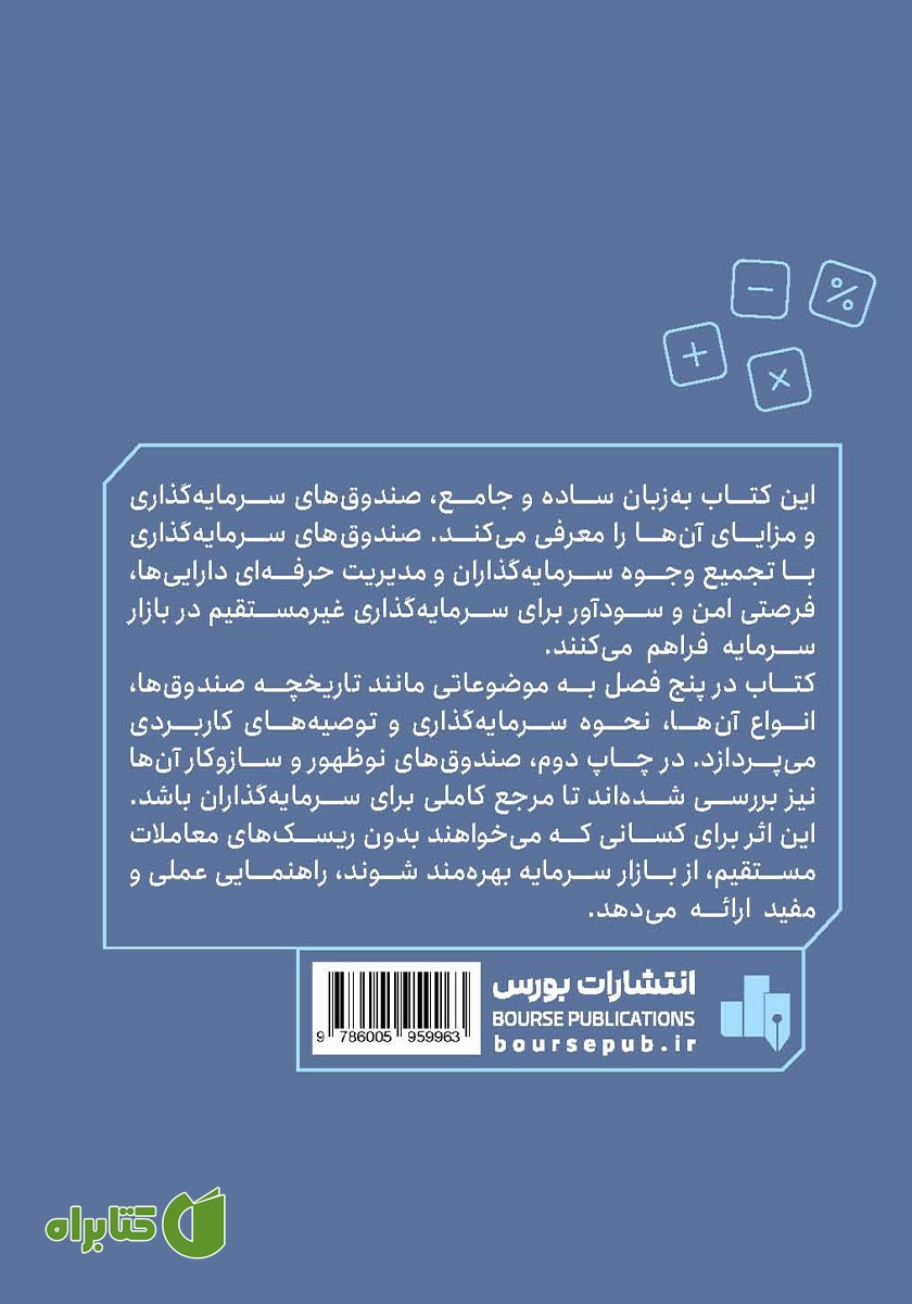 پشت جلد کتاب صندوق‌های سرمایه گذاری