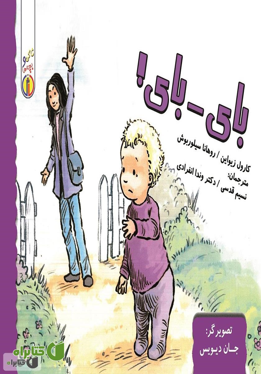 کتاب بای - بای!
