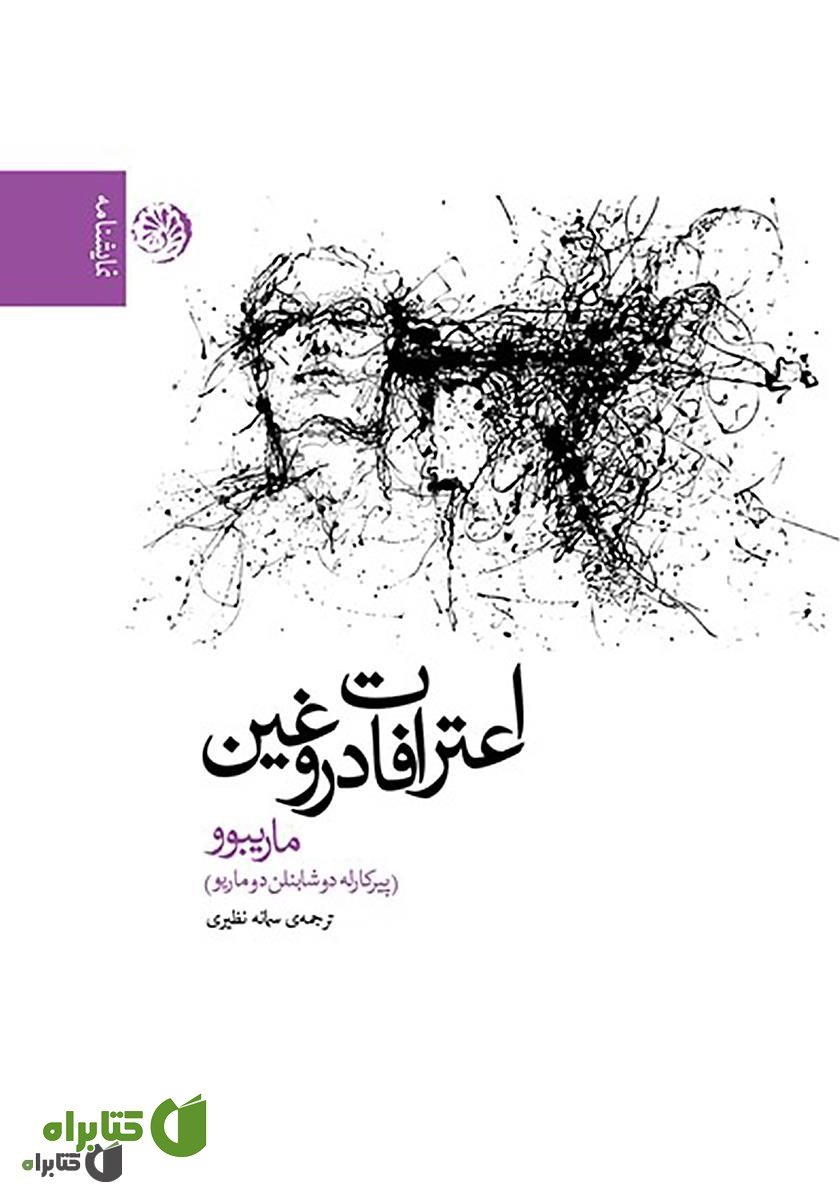 کتاب اعترافات دروغین