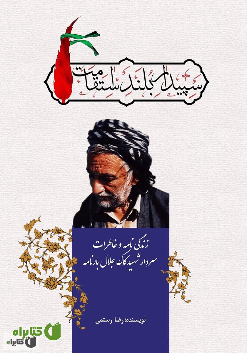 کتاب سپیدار بلند استقامت: زندگینامه و خاطرات سردار شهید کاک جلال بارنامه