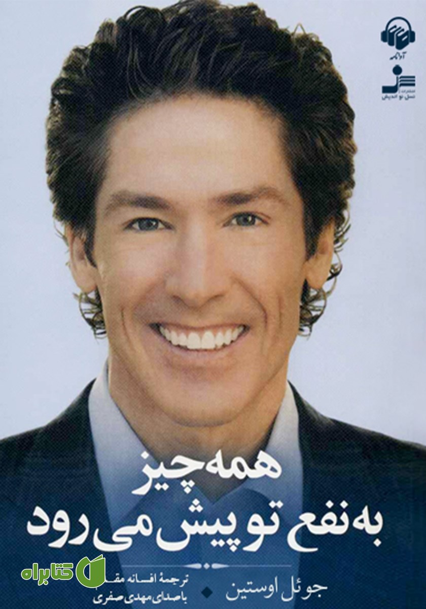 کتاب صوتی همه چیز به نفع تو پیش می‌رود