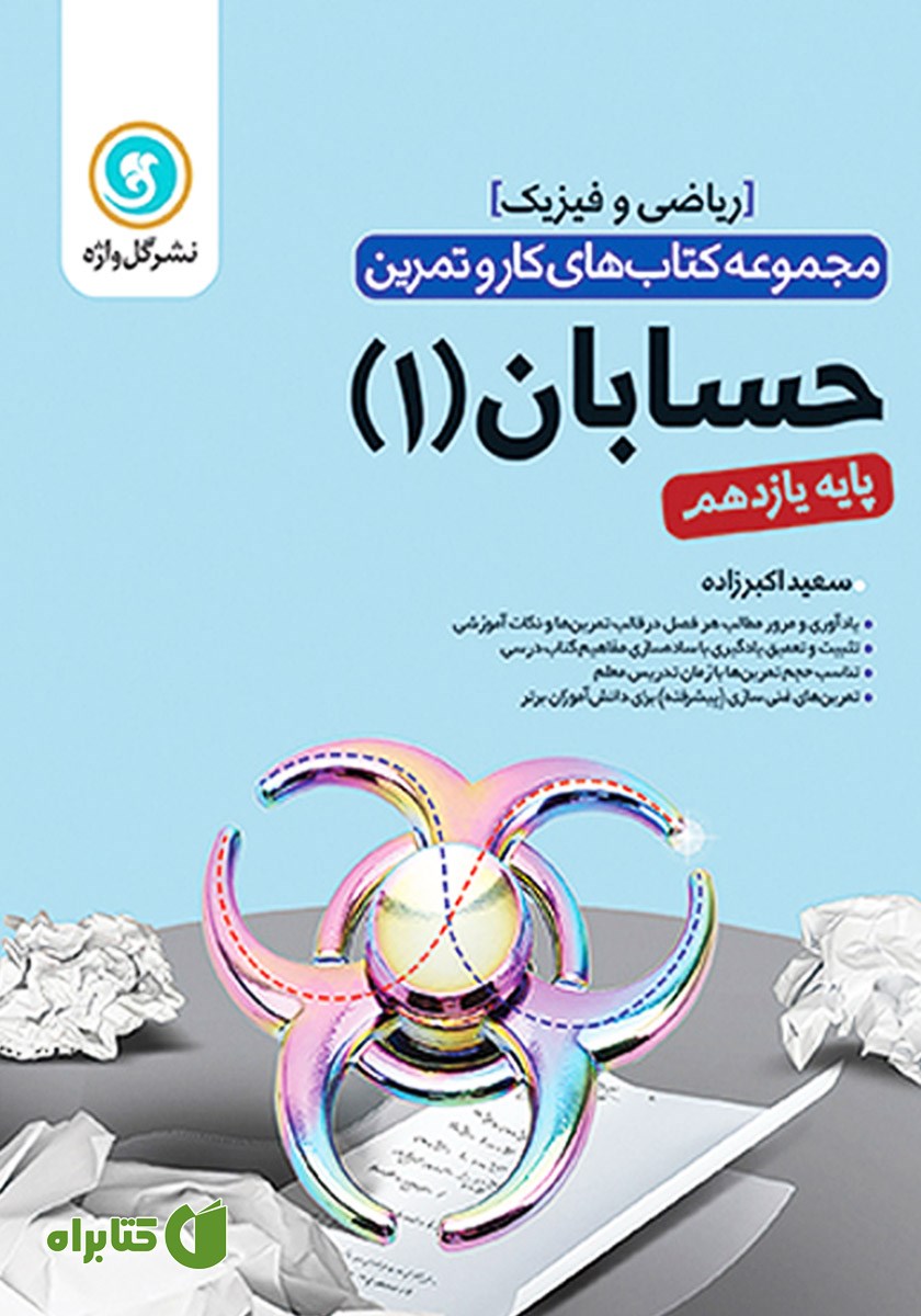 کتاب کار و تمرین حسابان 1 یازدهم: رشته ریاضی و فیزیک