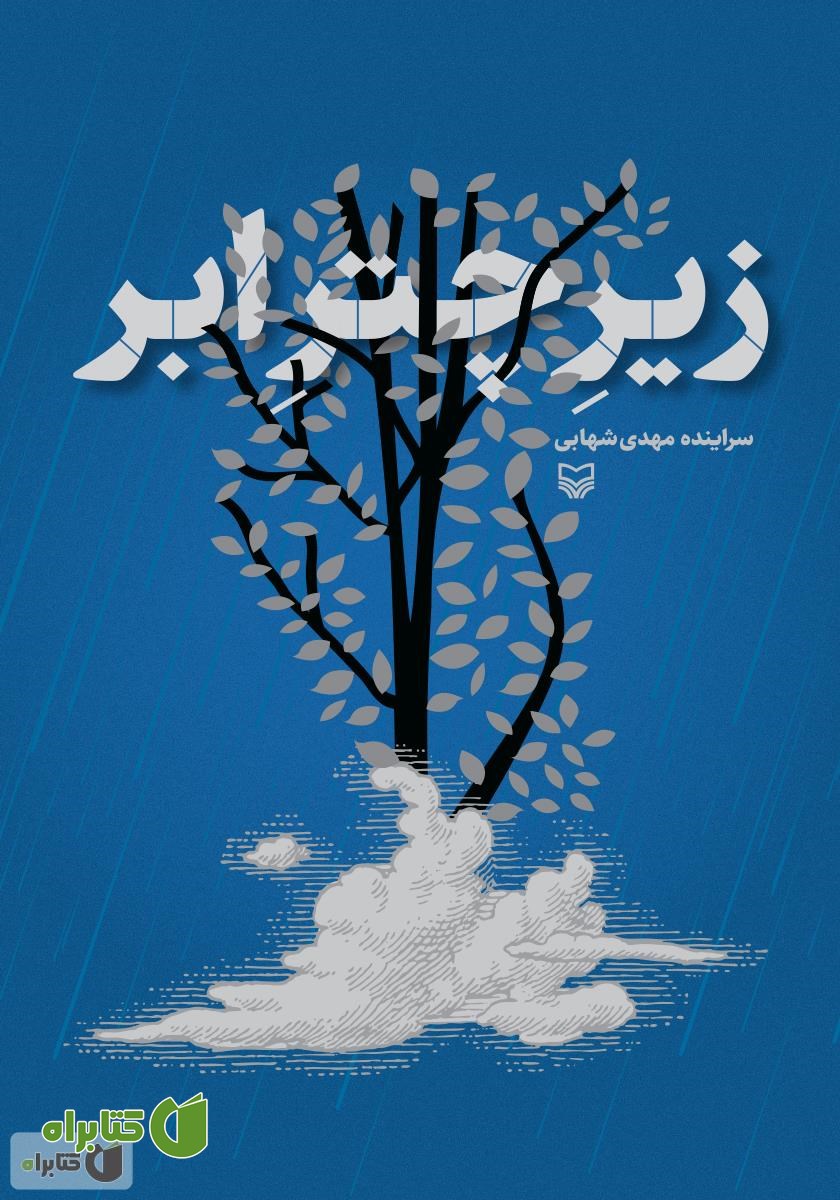 کتاب زیر چتر ابر