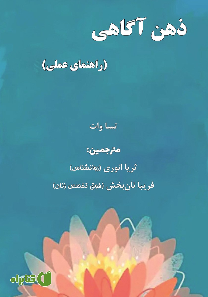 کتاب ذهن آگاهی: راهنمای عملی