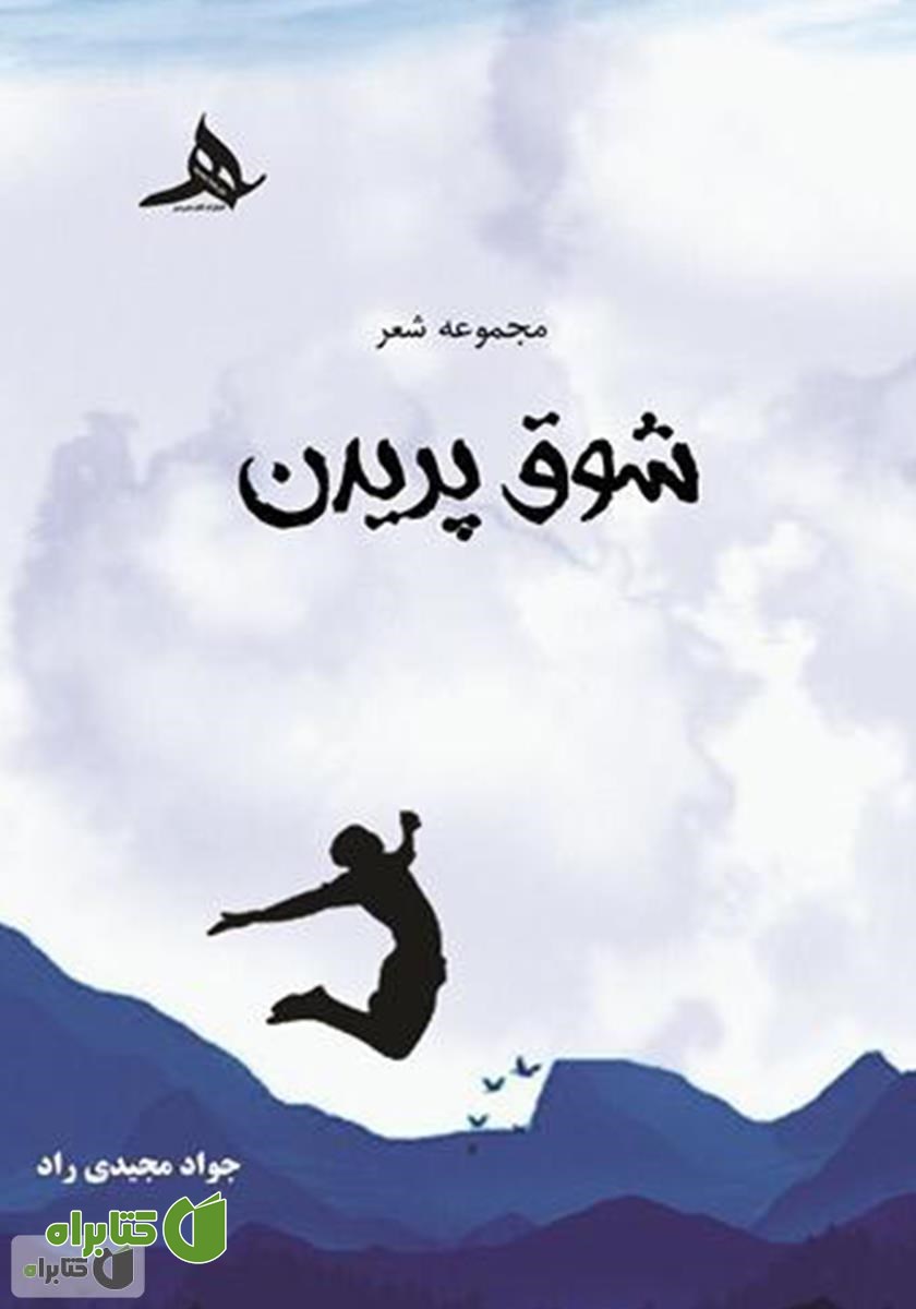 کتاب شوق پریدن