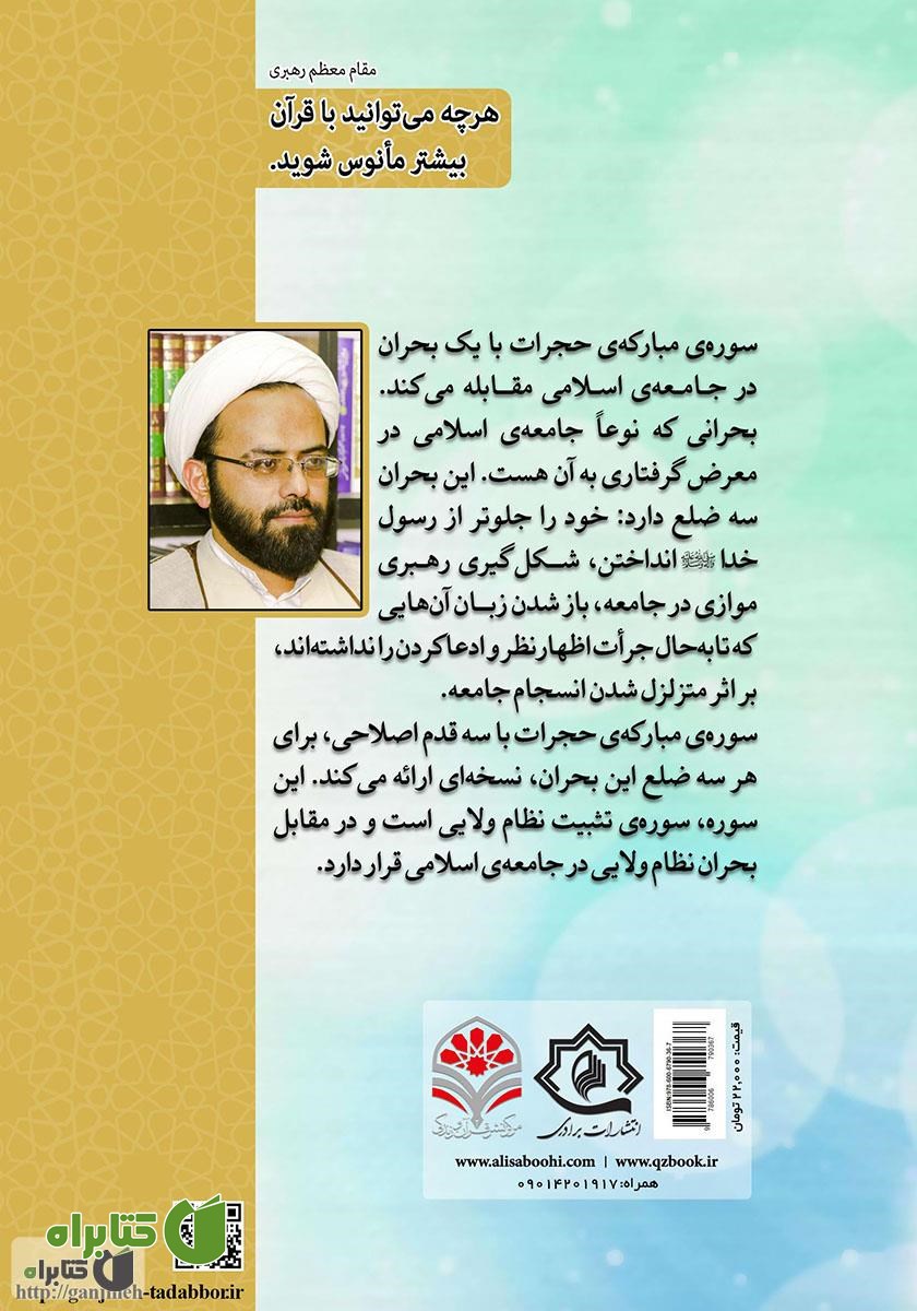 پشت جلد کتاب تثبیت نظام ولایی: تدبر در سوره مبارکه حجرات