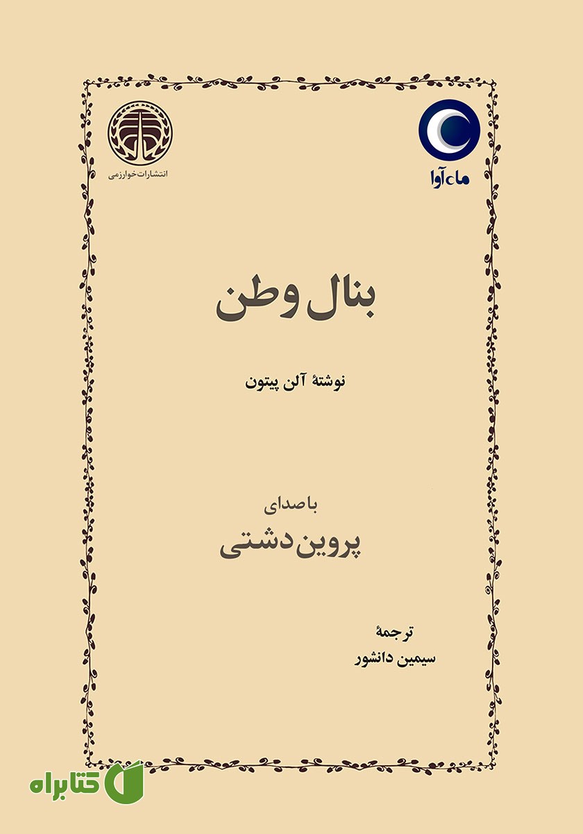 کتاب صوتی بنال وطن