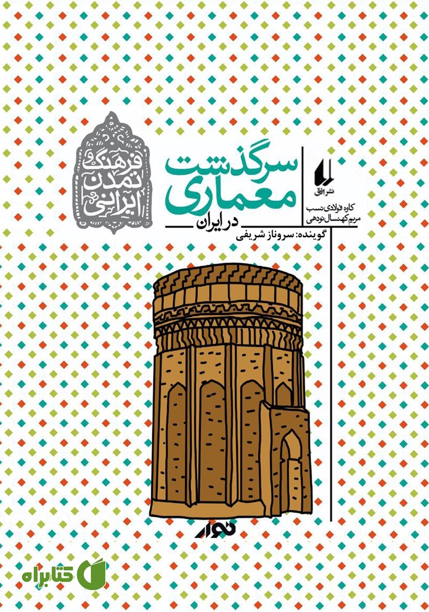 کتاب صوتی سرگذشت معماری در ایران