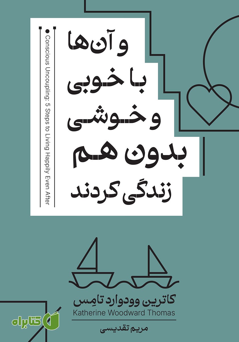 کتاب و آن‌ها با خوبی و خوشی بدون هم زندگی کردند