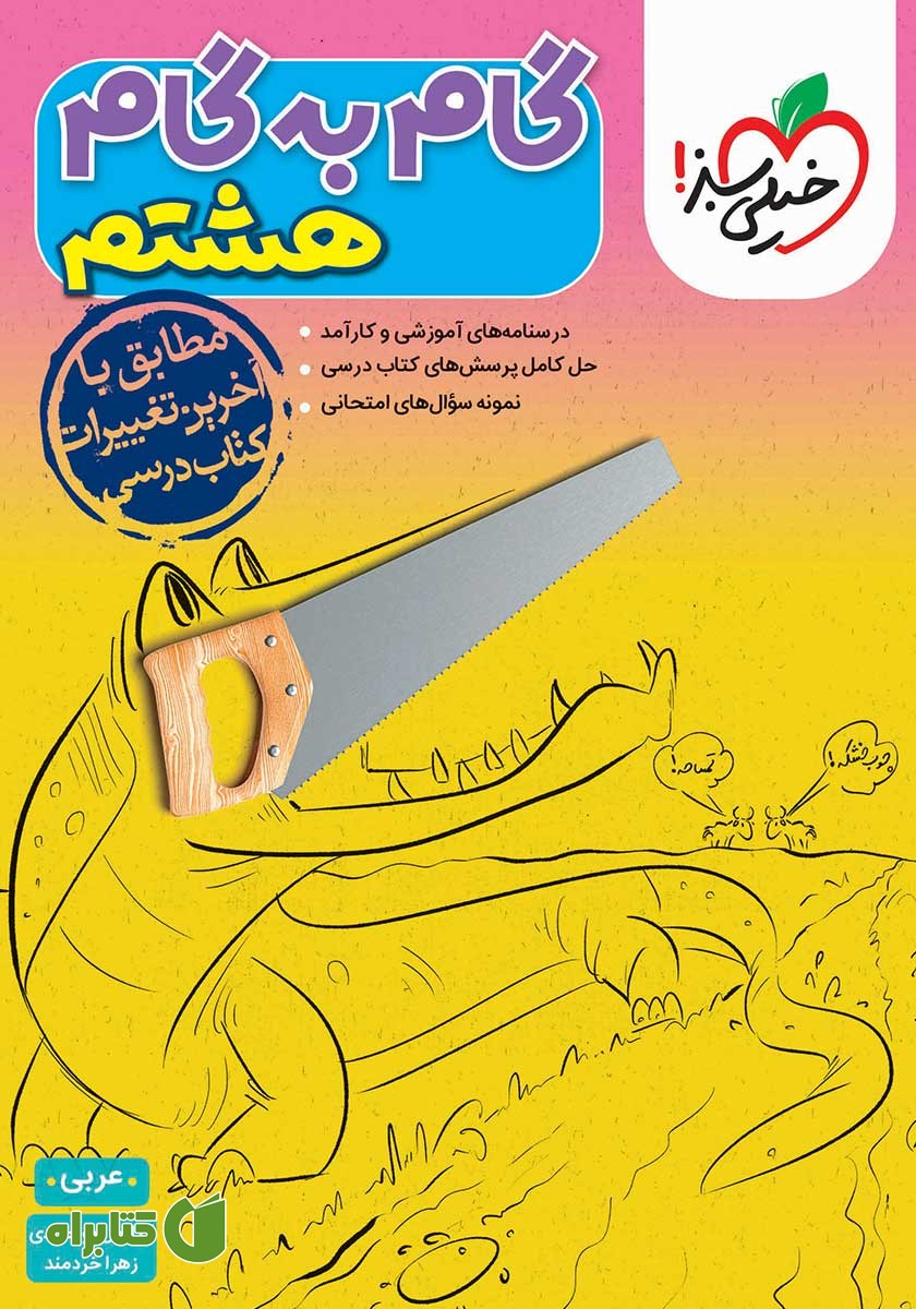 کتاب گام به گام هشتم - عربی