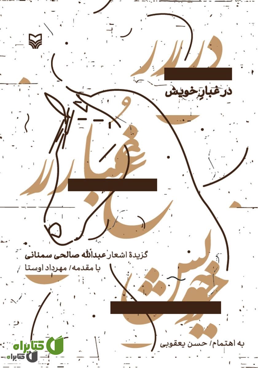 کتاب در غبار خویش