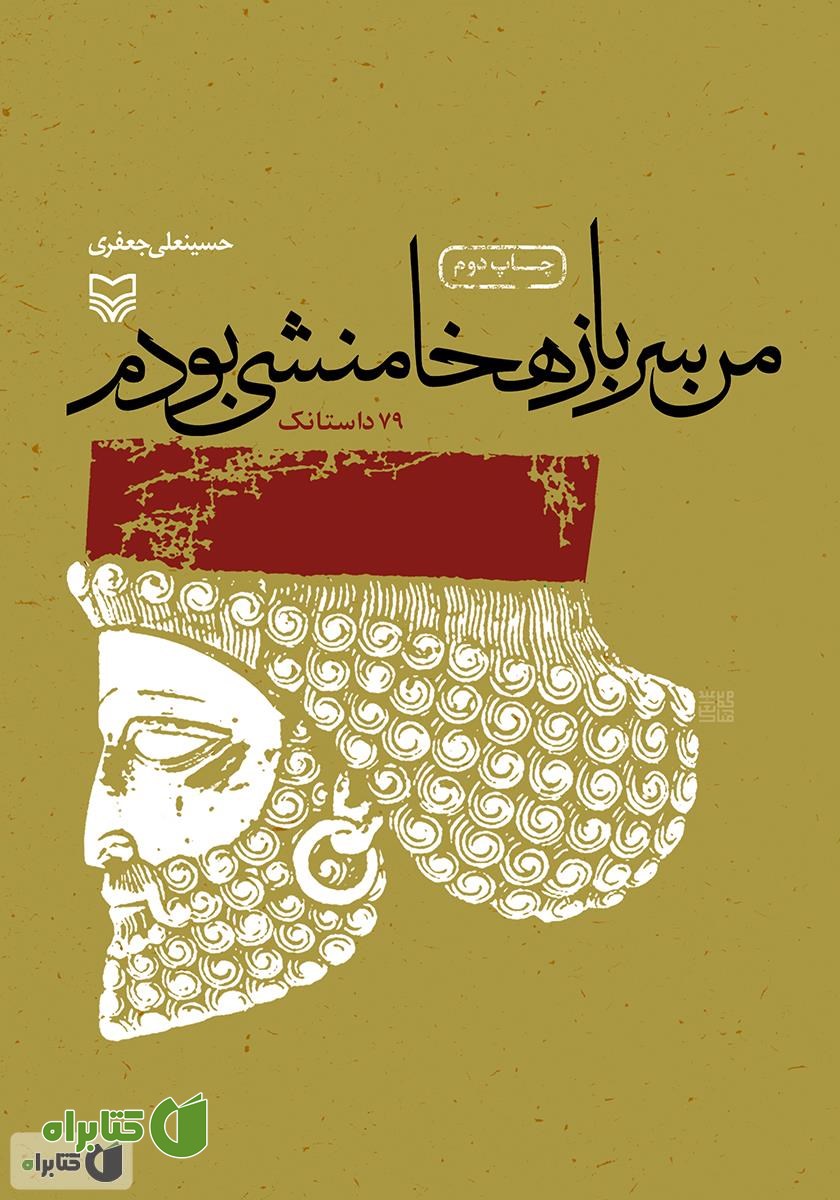 کتاب من سرباز هخامنشی بودم