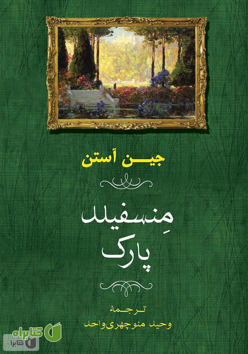 کتاب منسفیلد پارک