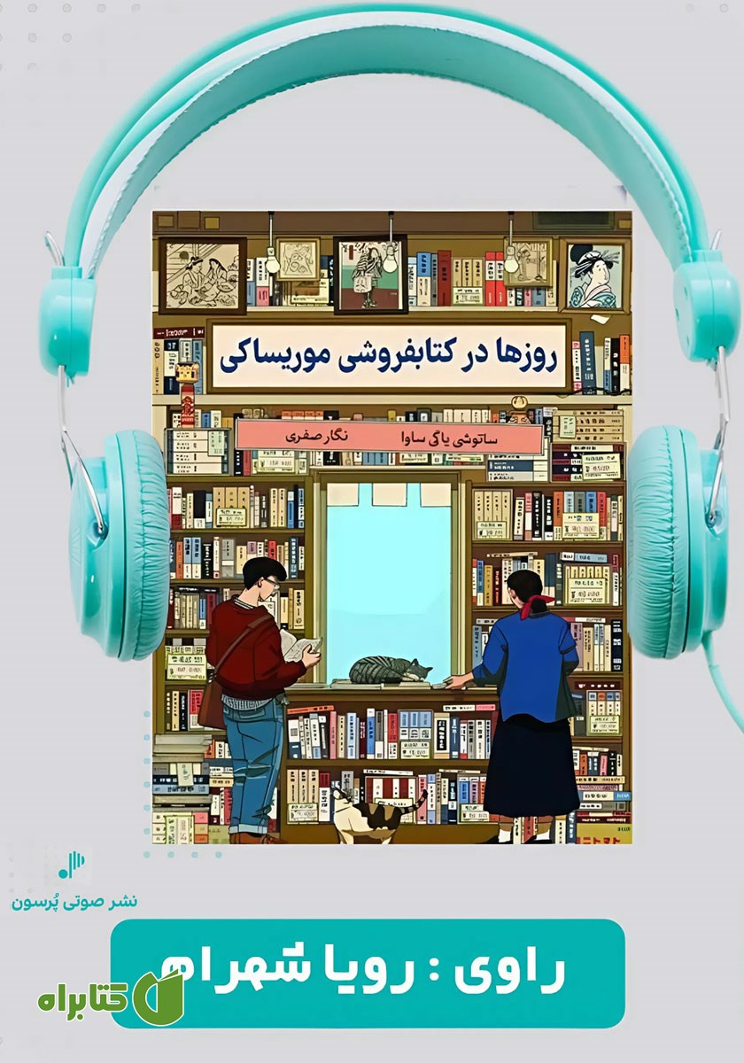 کتاب صوتی روزها در کتابفروشی موریساکی