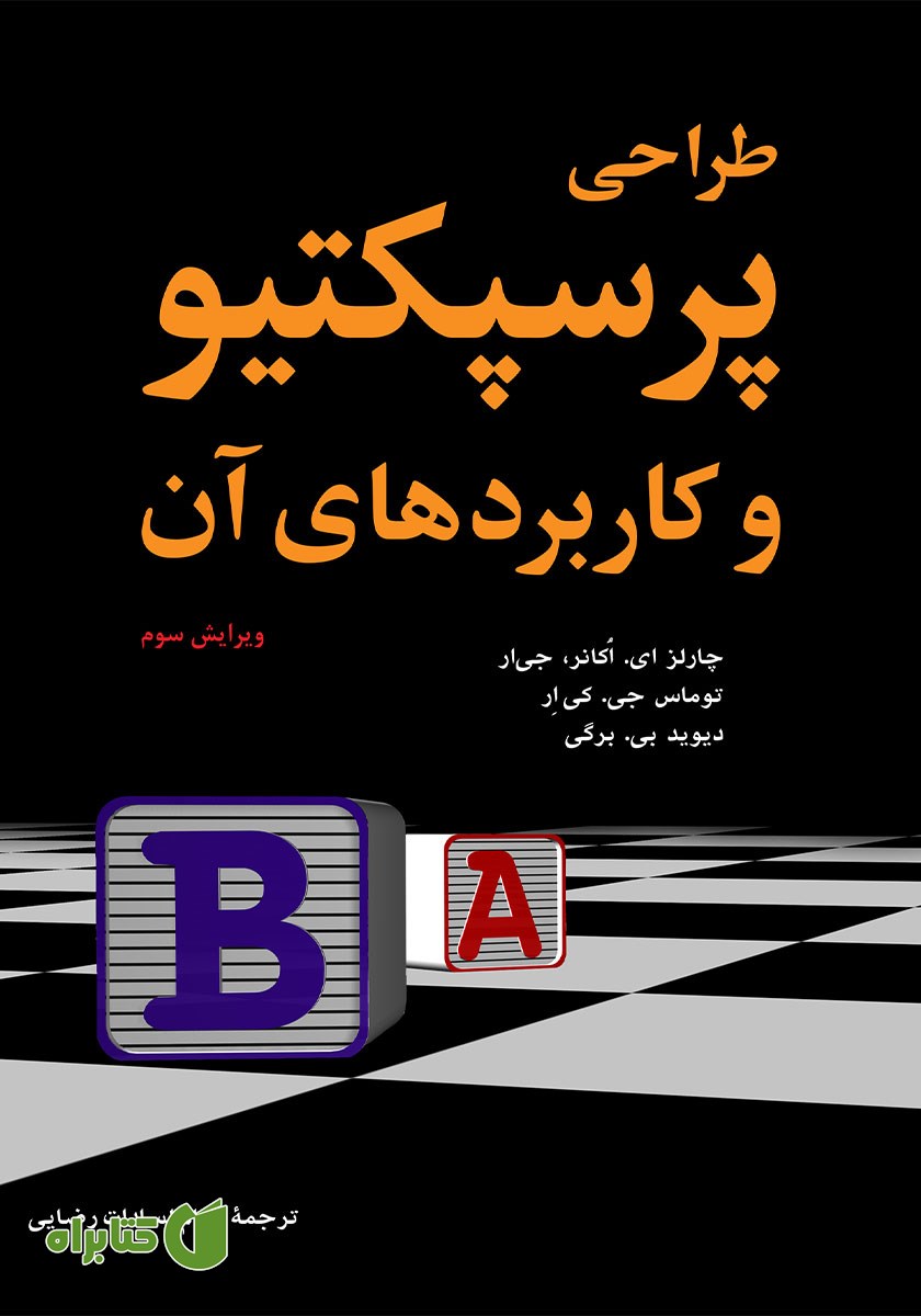 کتاب طراحی پرسپکتیو و کاربردهای آن