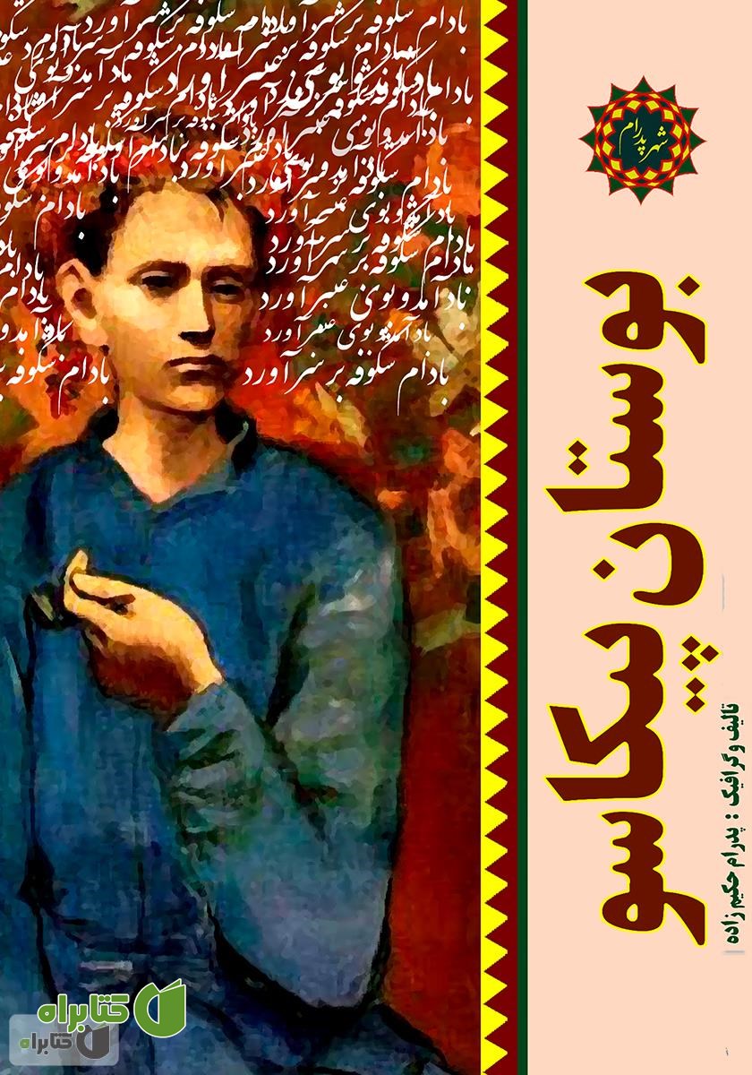کتاب بوستان پیکاسو