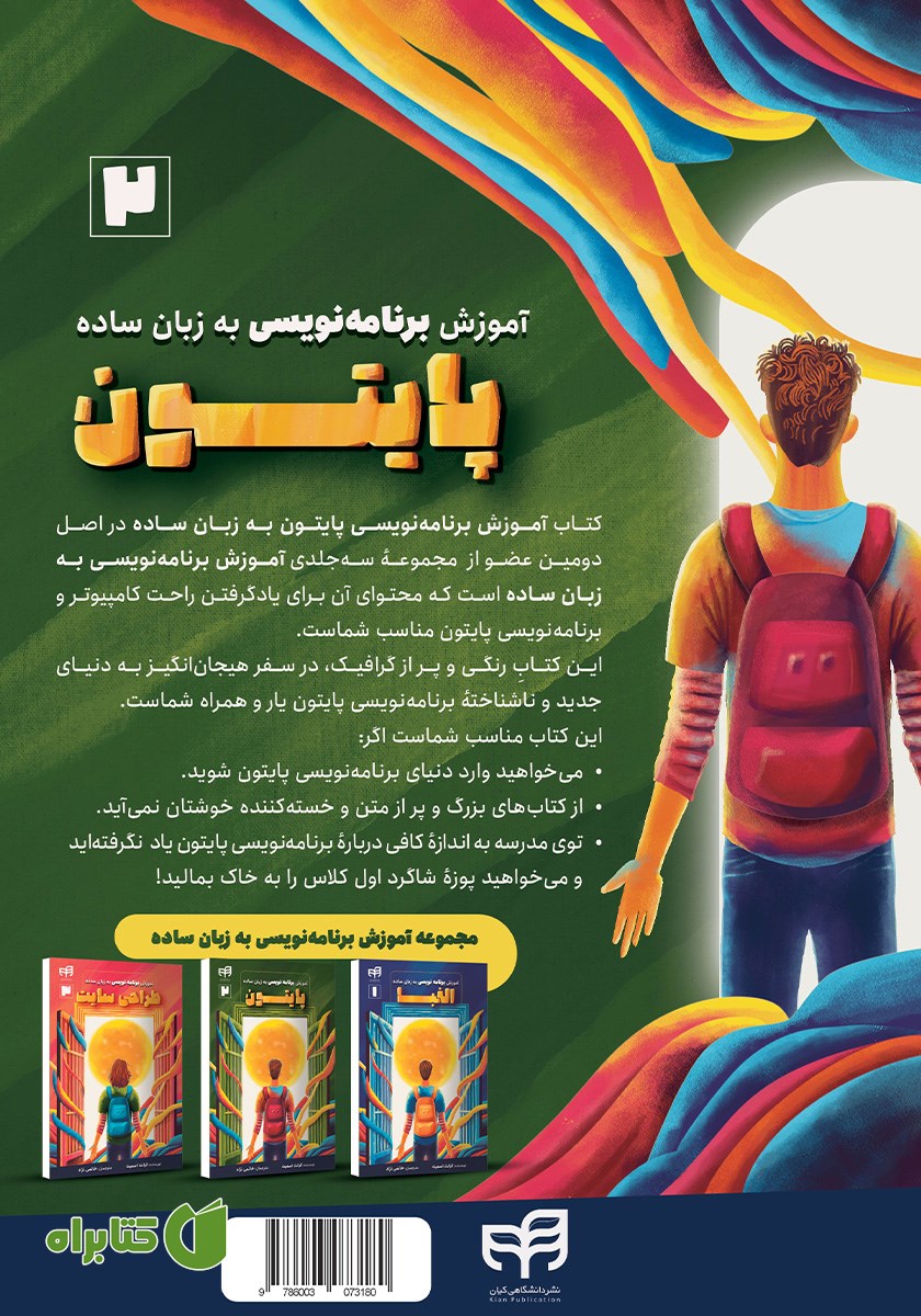 پشت جلد کتاب آموزش برنامه نویسی پایتون به زبان ساده