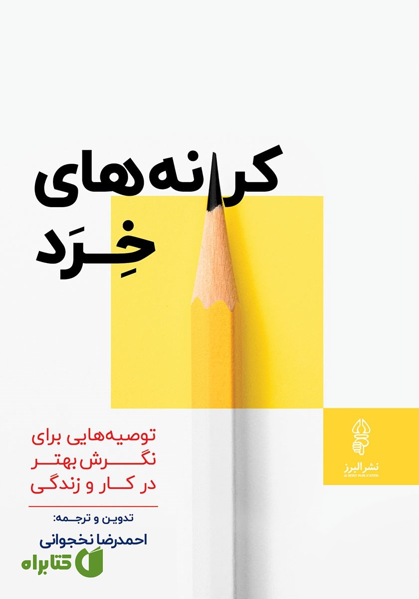 کتاب کرانه‌های خرد