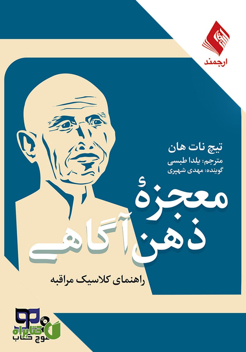 کتاب صوتی معجزه ذهن آگاهی