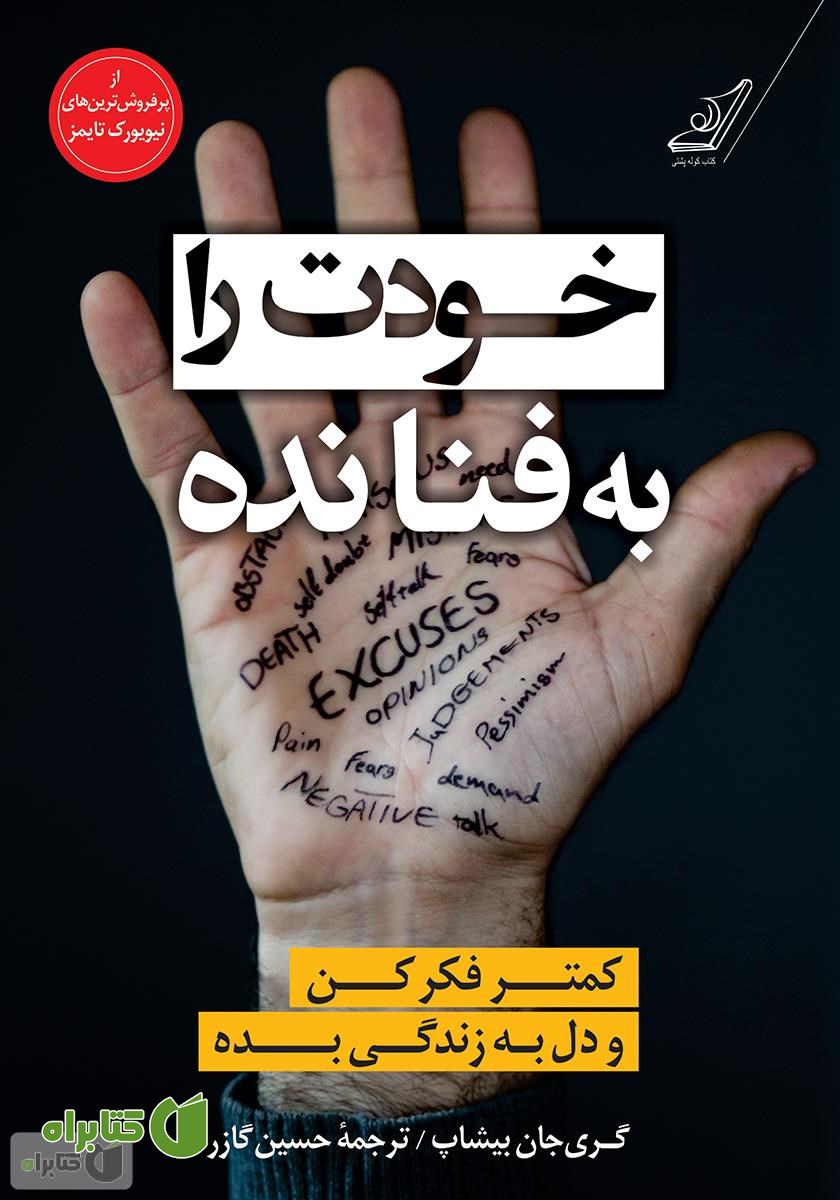 کتاب خودت را به فنا نده: کمتر فکر کن و دل به زندگی بده