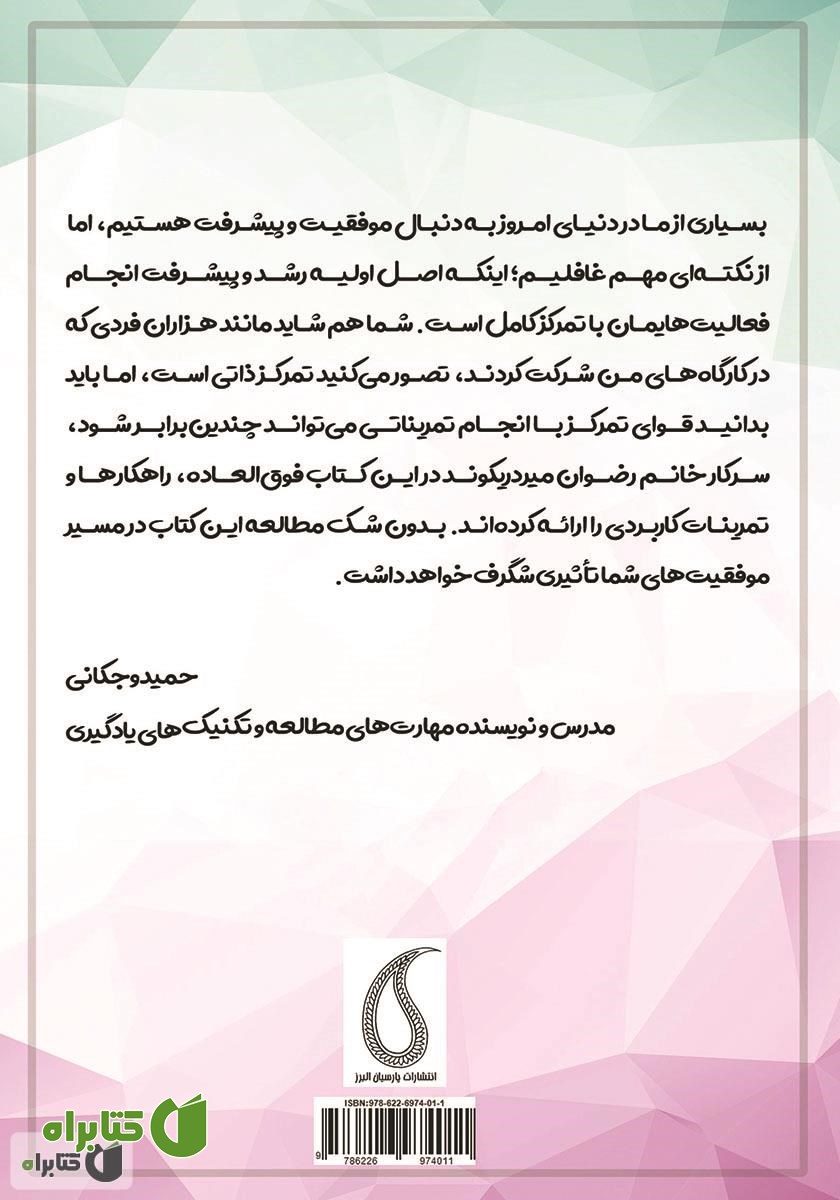 پشت جلد کتاب تعقیب تمرکز و توجه