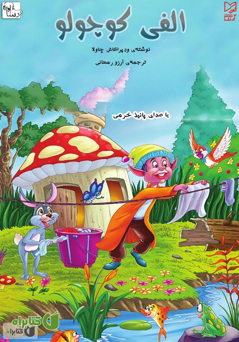کتاب صوتی الفی کوچولو