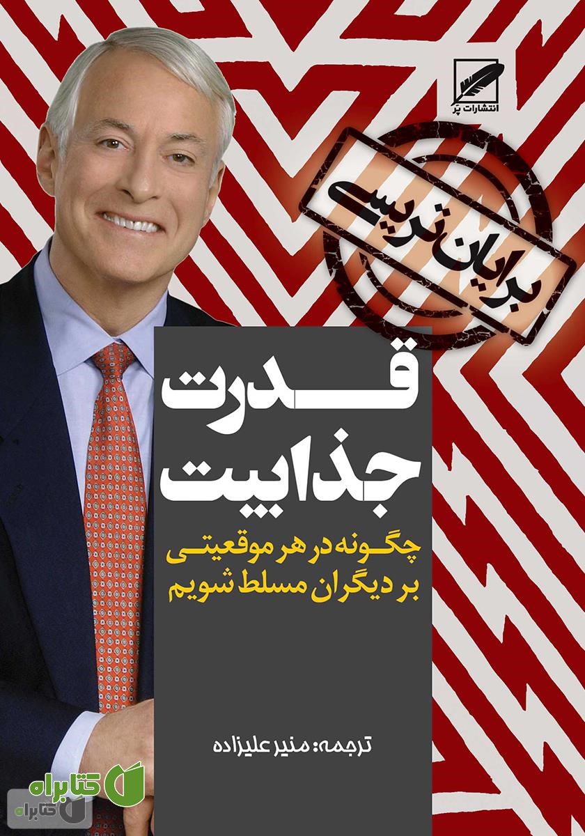 کتاب صوتی قدرت جذابیت: چگونه در هر موقعیتی بر دیگران مسلط شویم؟