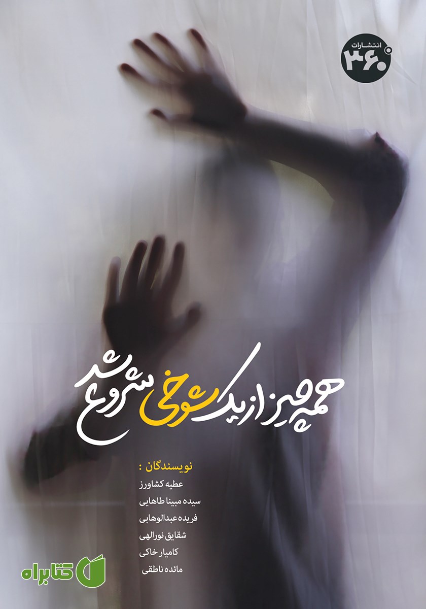 کتاب همه چیز از یک شوخی شروع شد